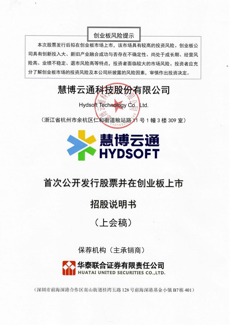 慧博云通创业板IPO上市招股说明书：受客户影响致毛利率下降