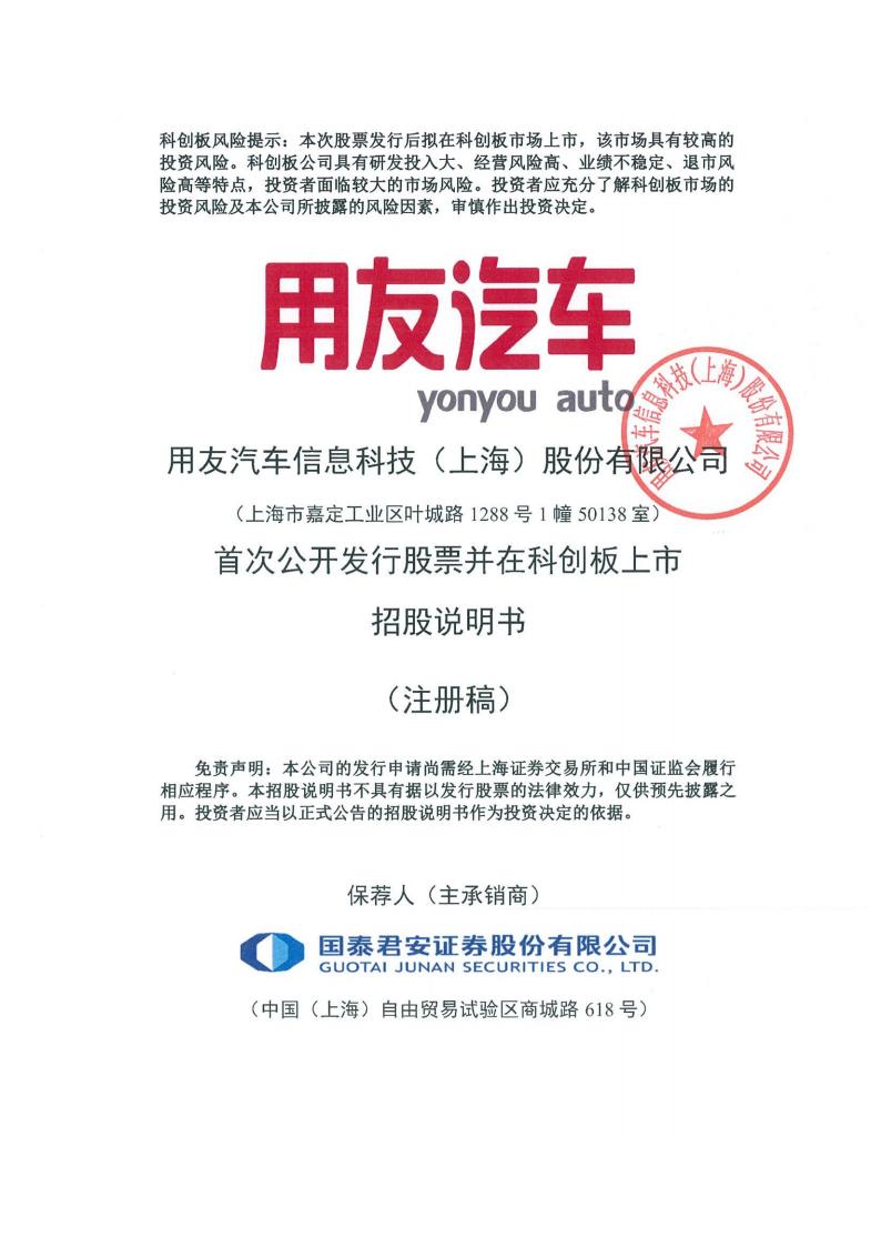 用友汽车科创板IPO上市招股说明书：2021年营收、净利双增