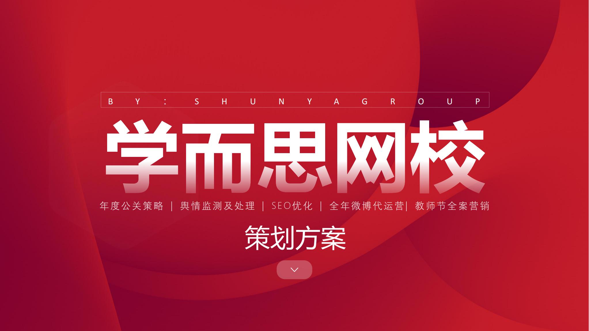 学而思竞标全案（年度公关策略+舆情监测+SEO优化+新媒体运营）【品牌危机公关】【两微一抖】