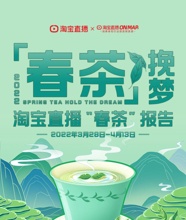 淘宝直播：2022淘宝直播“春茶”报告