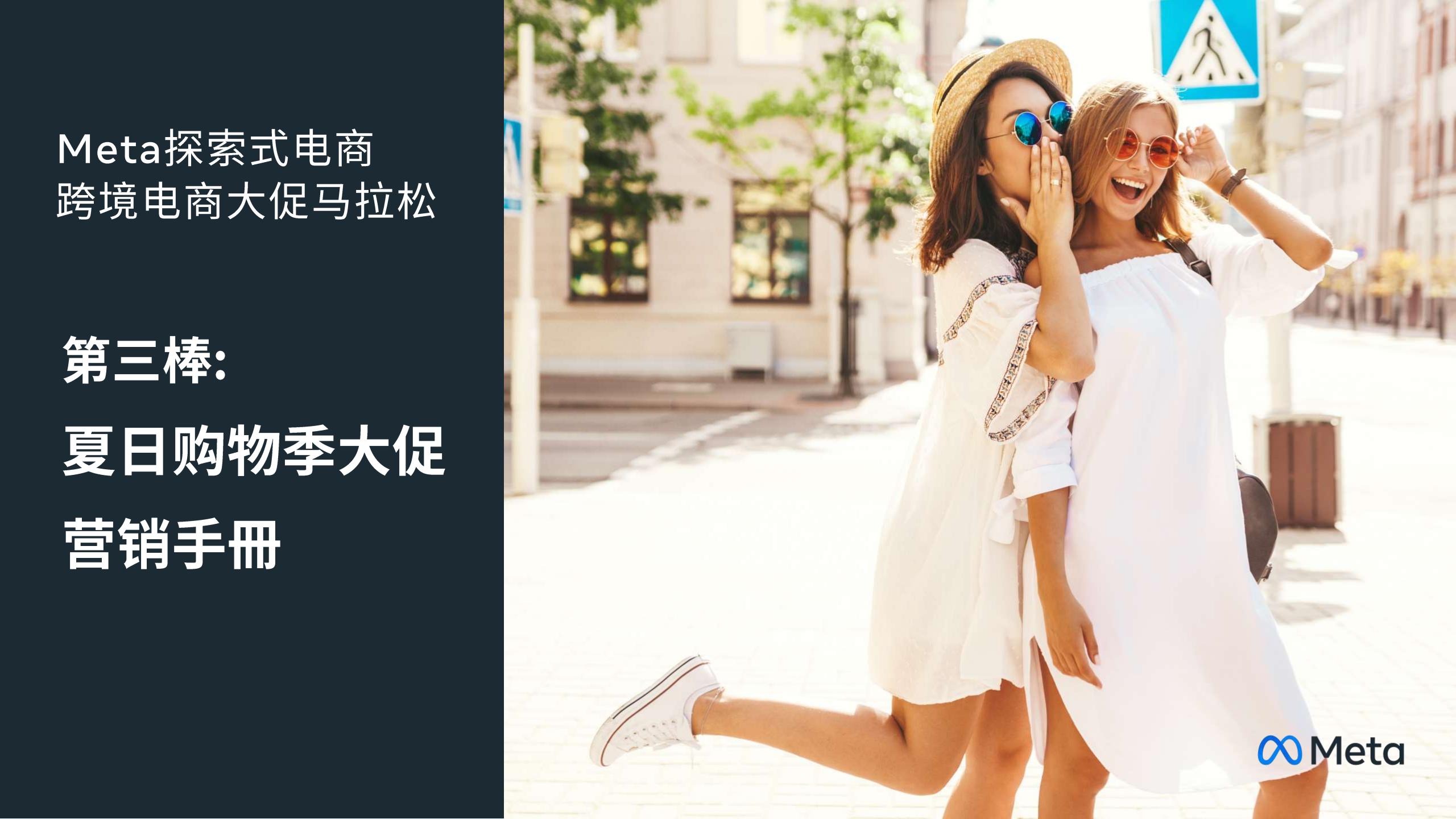 Meta探索式电商：跨境电商大促马拉松——母亲节大促营销手册