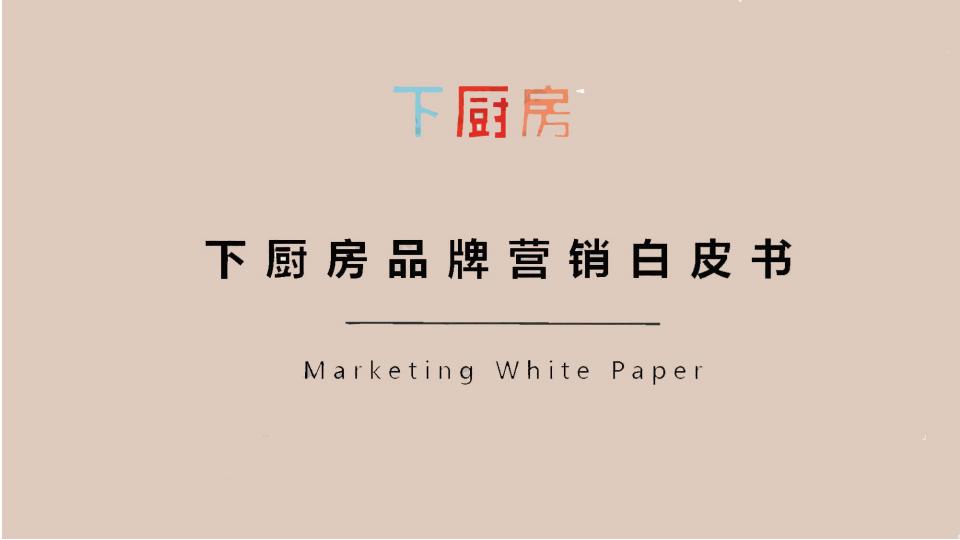下厨房品牌营销白皮书——2021年营销通案