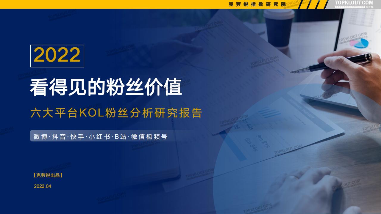 TopKlout克劳锐：2022看得见的粉丝价值——六大平台KOL粉丝分析研究报告