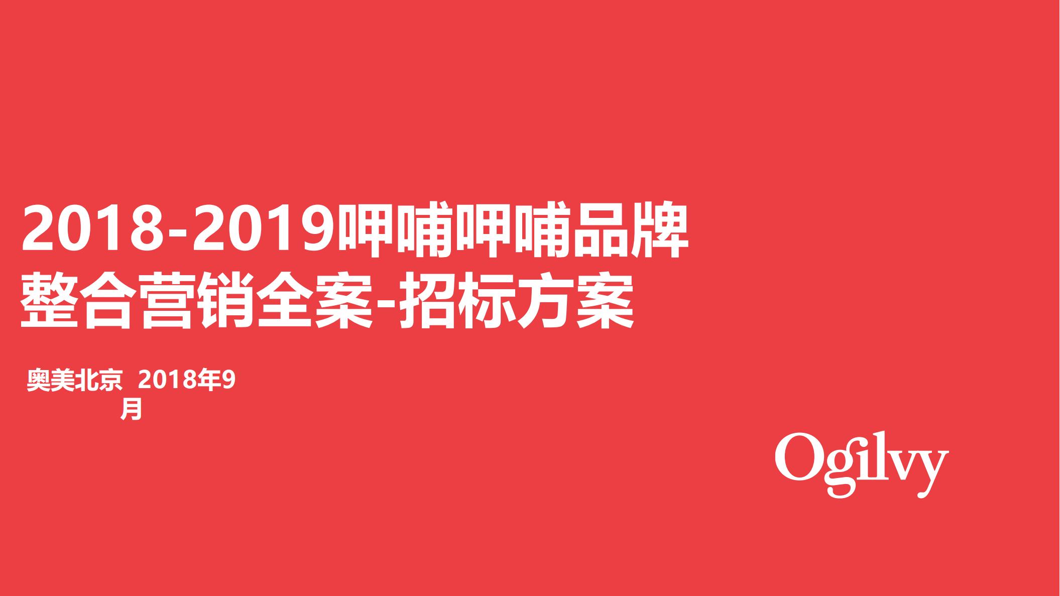 呷哺呷哺品牌整合营销招标方案-奥美