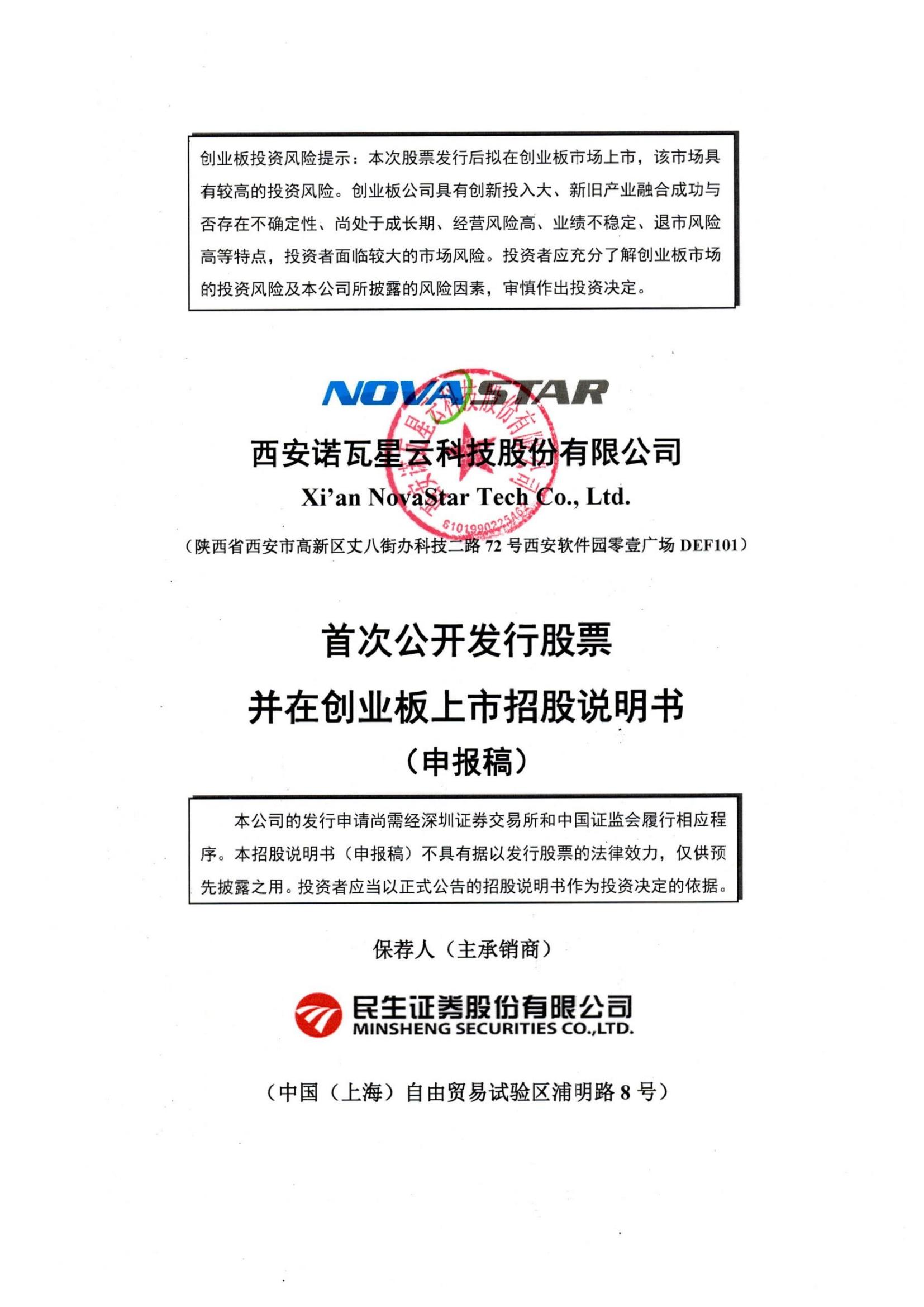 诺瓦星云创业板IPO上市招股说明书：“学术派”的步步为盈