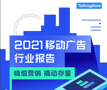 TalkingData：2021移动广告行业报告前瞻——精准营销，撬动存量