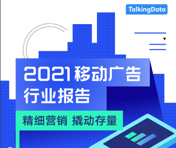 TalkingData：2021移动广告行业报告前瞻——精准营销，撬动存量海报