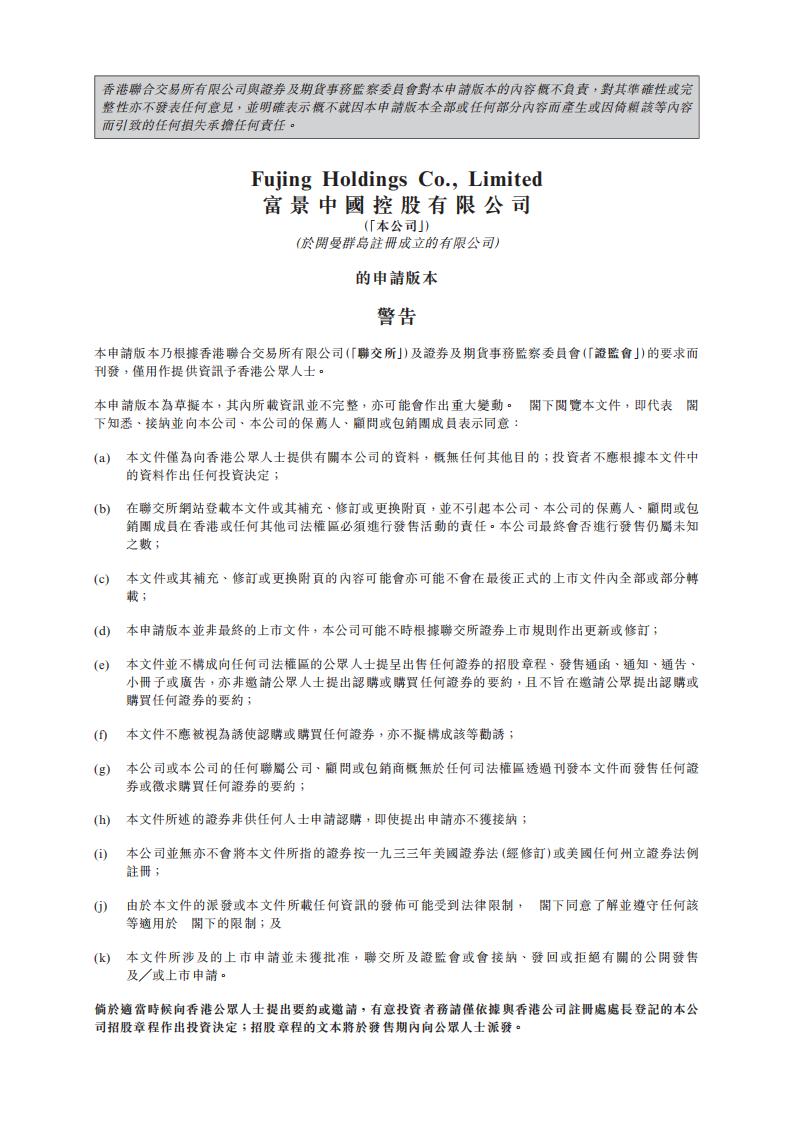 富景中国控股有限公司港交所IPO招股说明书：山东省最大盆栽蔬菜农产品生产