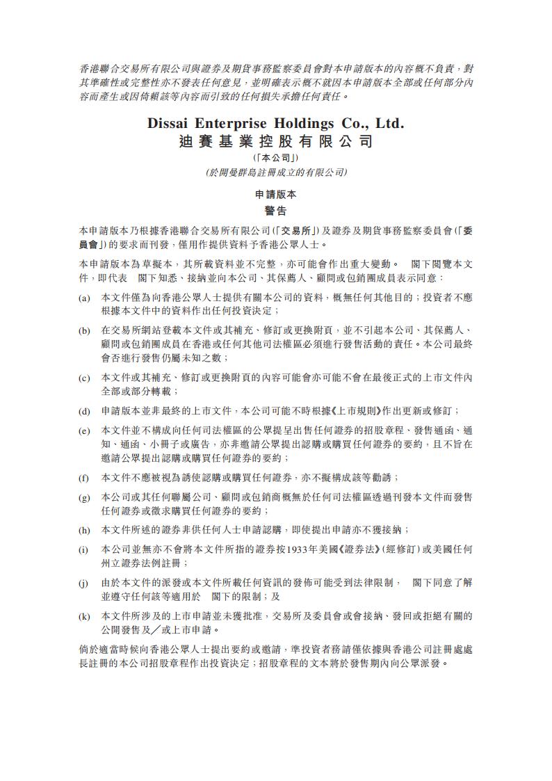 迪赛基业控股有限公司港交所IPO上市招股说明书：宁波及苏州房地产代理及咨询服务提供商