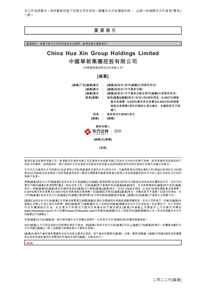 中国华新集团控股有限公司港交所IPO上市招股说明书：公司收益严重依赖主要客户