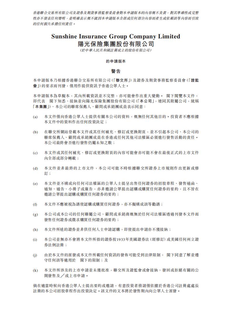阳光保险集团股份有限公司港交所IPO上市招股说明书：合并保费收入过千亿元