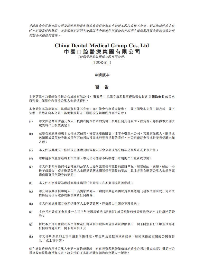 中国口腔医疗集团有限公司港交所IPO上市招股说明书：温州的最大民营牙科服务提供商
