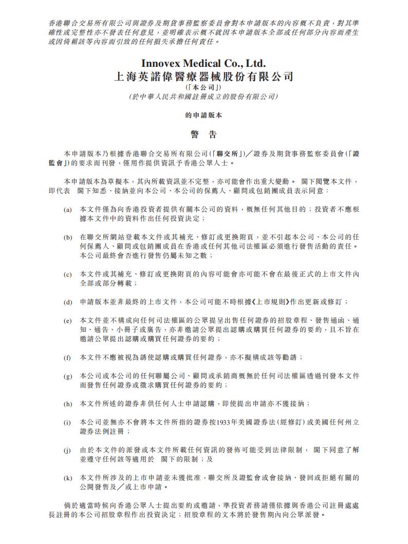 上海英诺伟医疗器械股份有限公司港交所IPO上市招股说明书：Innovex窥镜独角兽