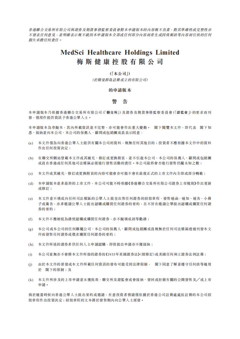 MedSci梅斯健康港交所IPO上市招股说明书：在线专业医师平台