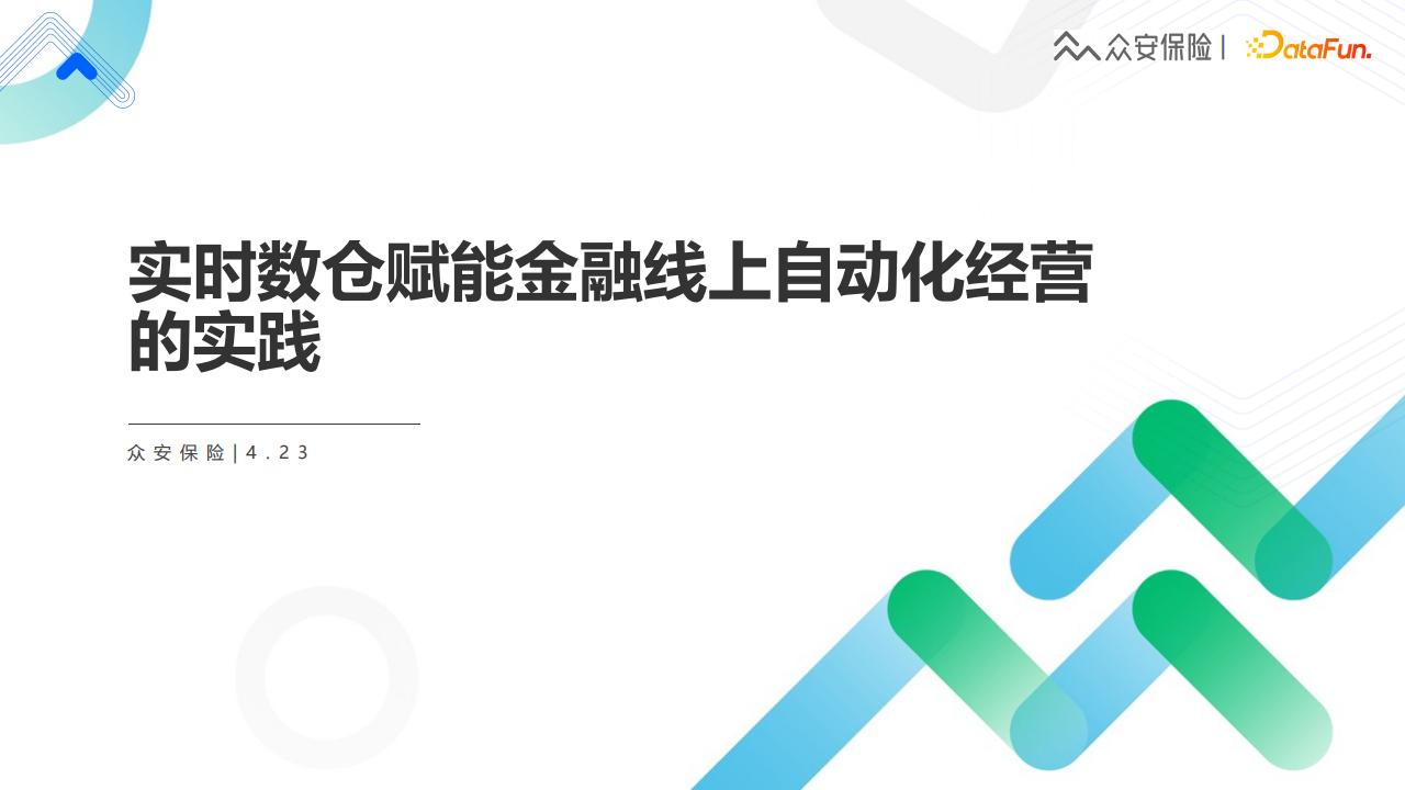 众安保险：实时数仓赋能金融精细化智能运营的落地实践