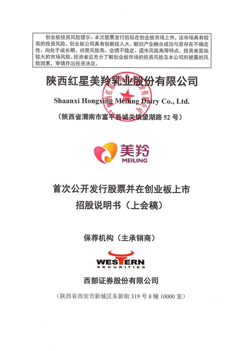 红星美羚创业板IPO上市招股说明书：羊奶粉混战增大业绩压力