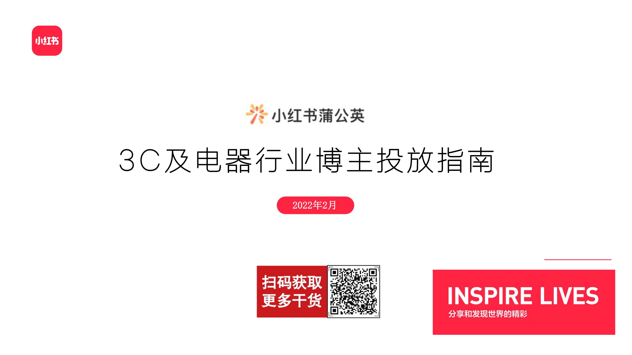 小红书：3C及电器行业博主投放指南
