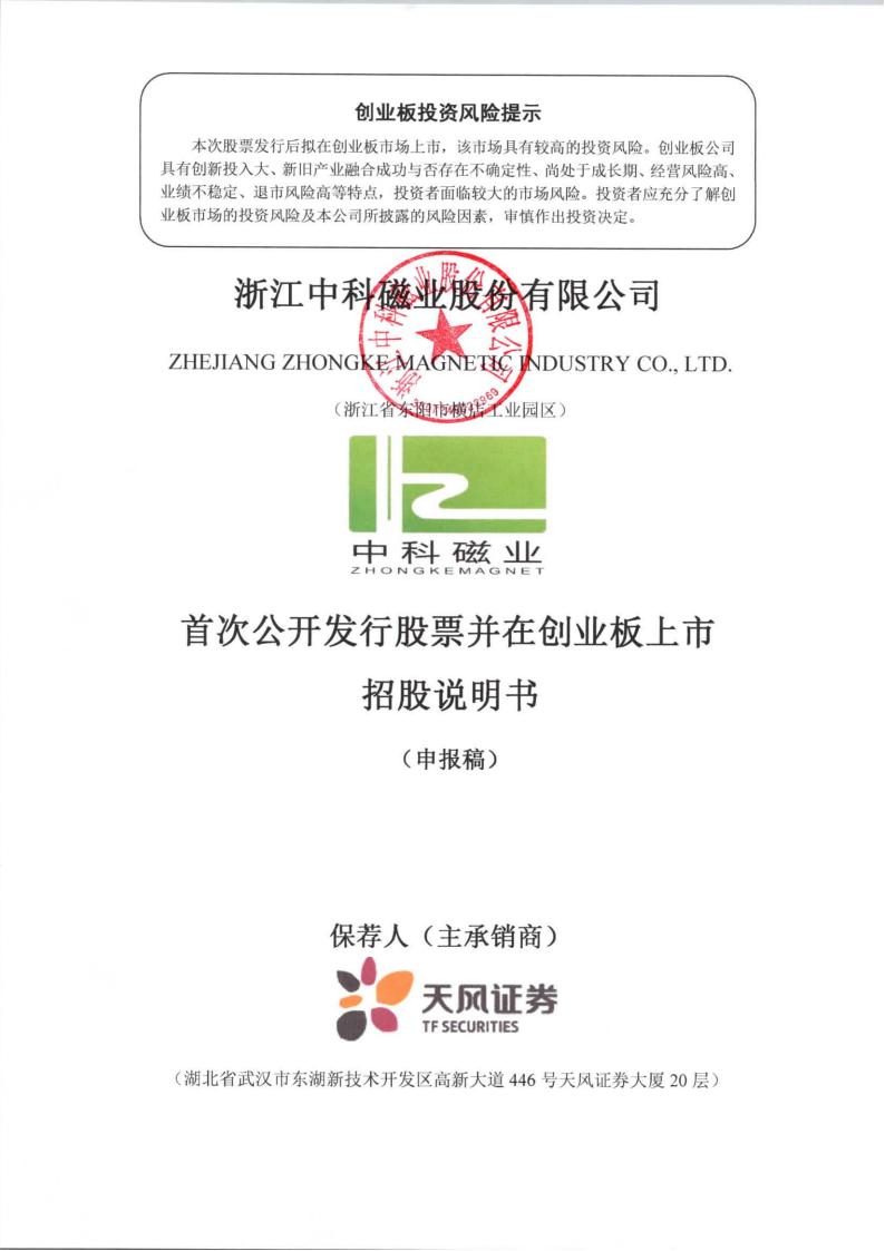 中科磁业创业板IPO上市招股说明书：业绩对赌曾不达预期