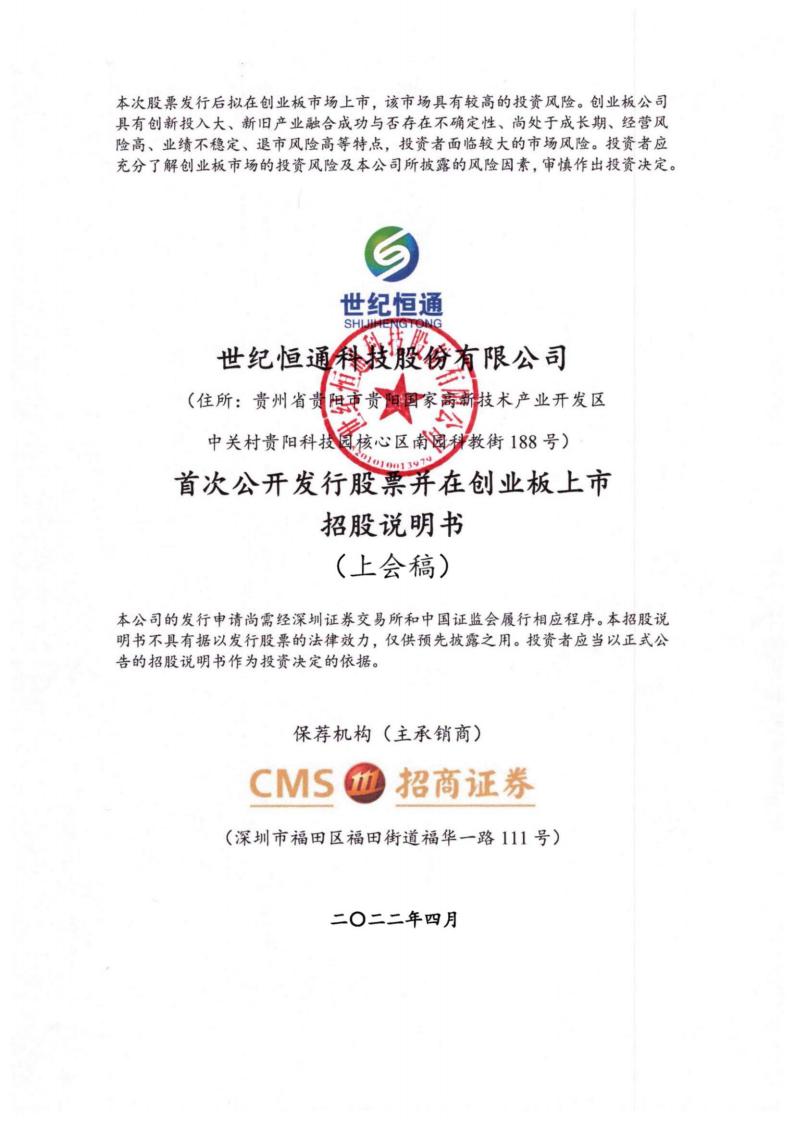 世纪恒通创业板IPO上市招股说明书：打造国内领先信息技术服务体系
