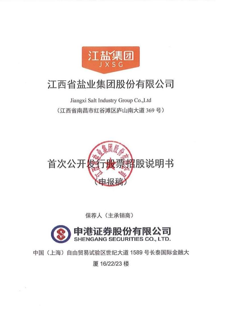 江盐集团沪市主板IPO上市招股说明书：毛利率、市占率下滑怎么破？