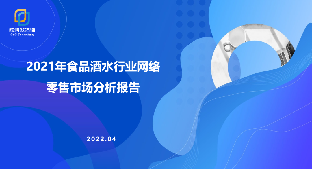 欧特欧咨询：2021年食品酒水行业网络零售市场分析报告