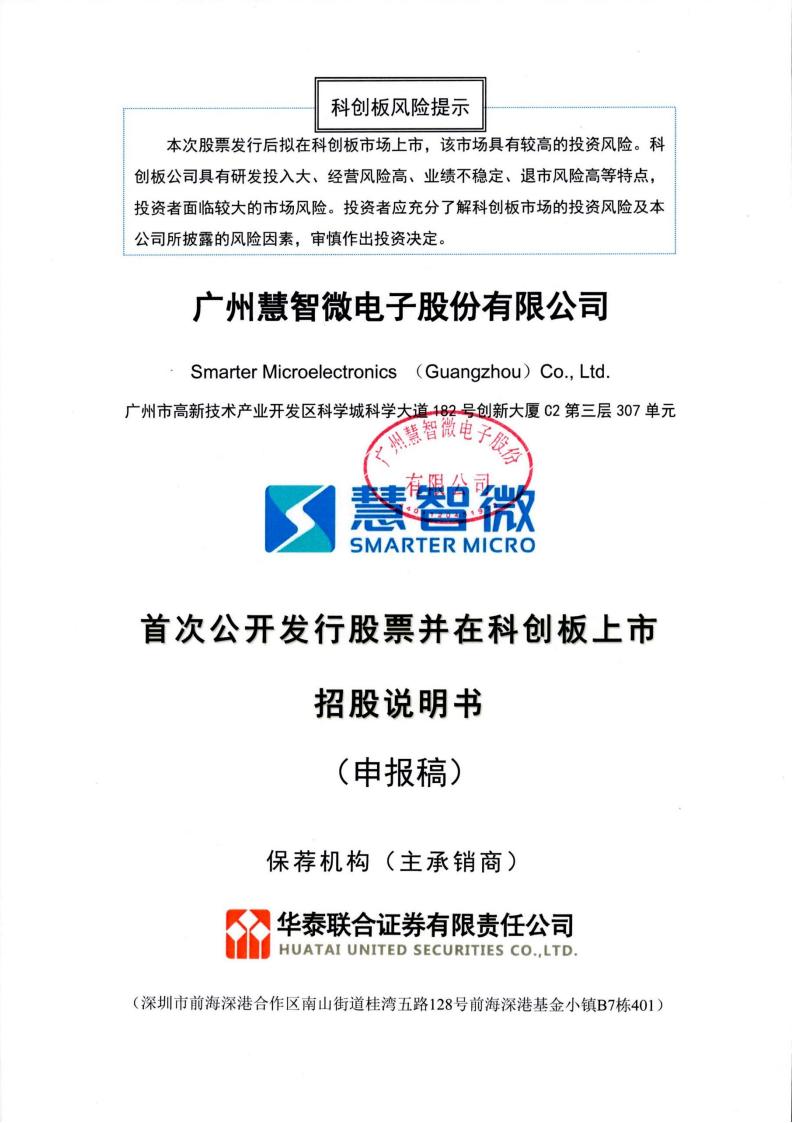 慧智微科创板IPO上市招股说明书：IPO前超38家机构突击入股
