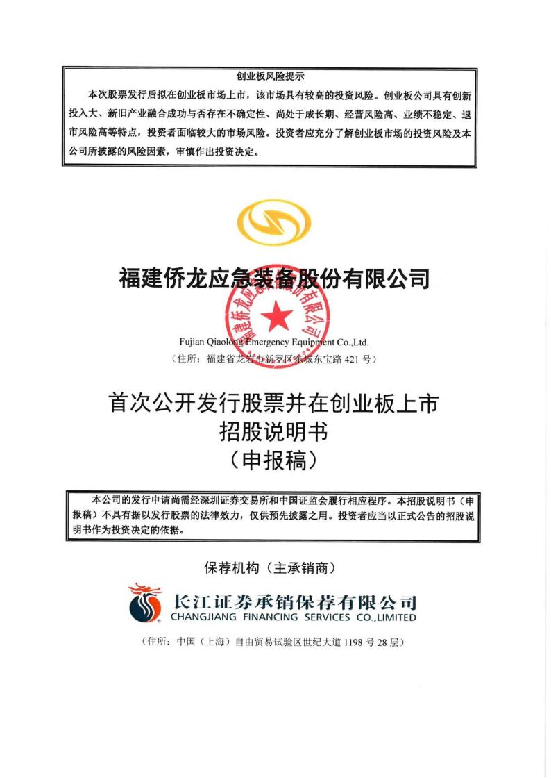 侨龙应急创业板IPO上市招股说明书：2021年前三季度净利润6674万元