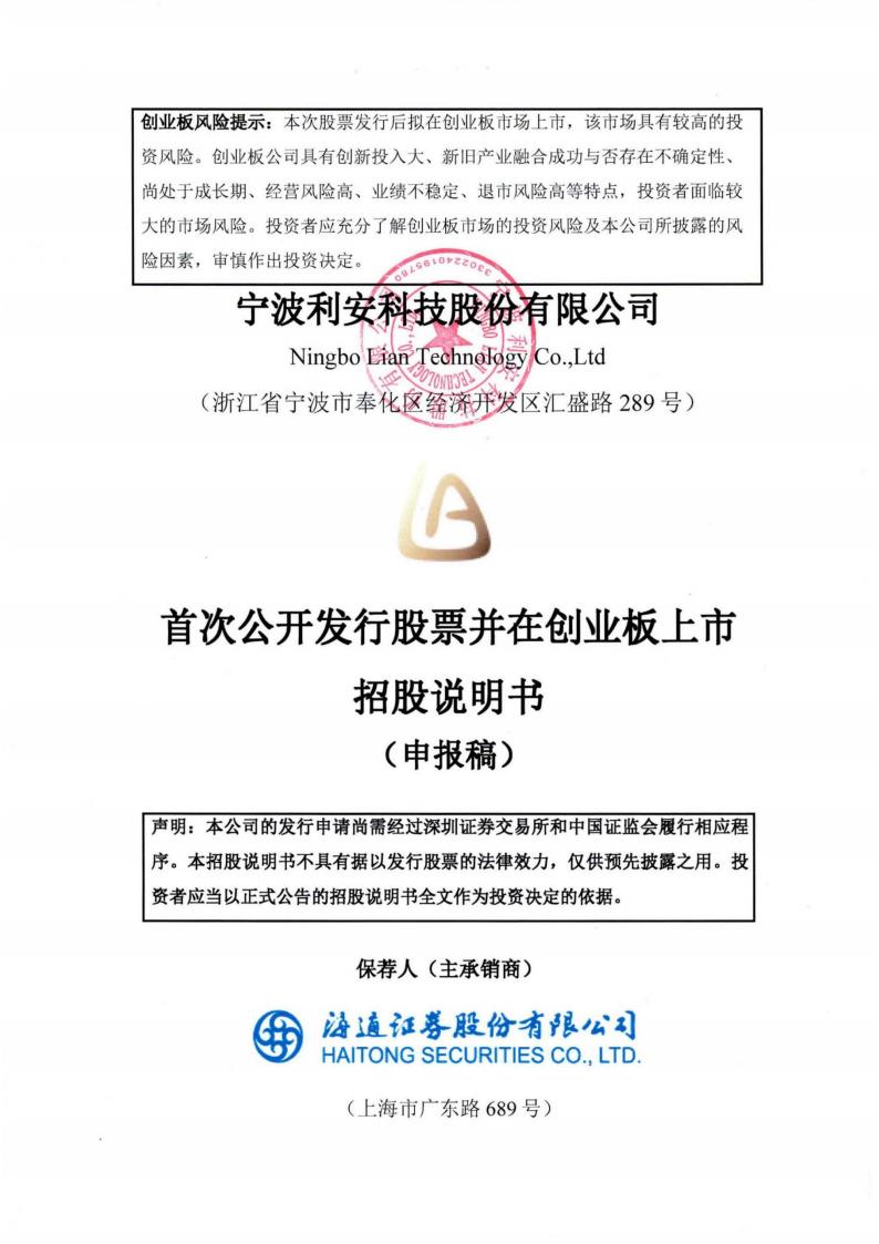 利安科技创业板IPO上市招股说明书：业绩下滑 营收重度依赖罗技