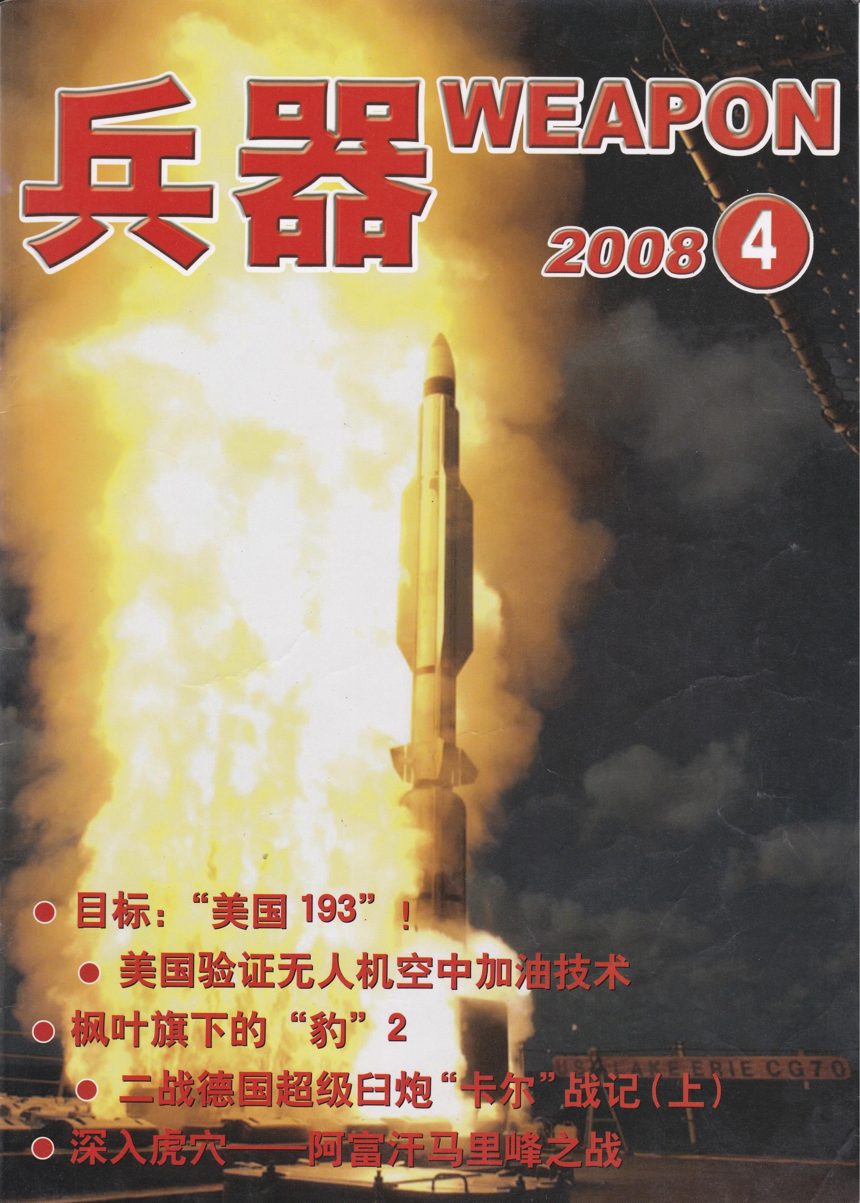 兵器2008-04