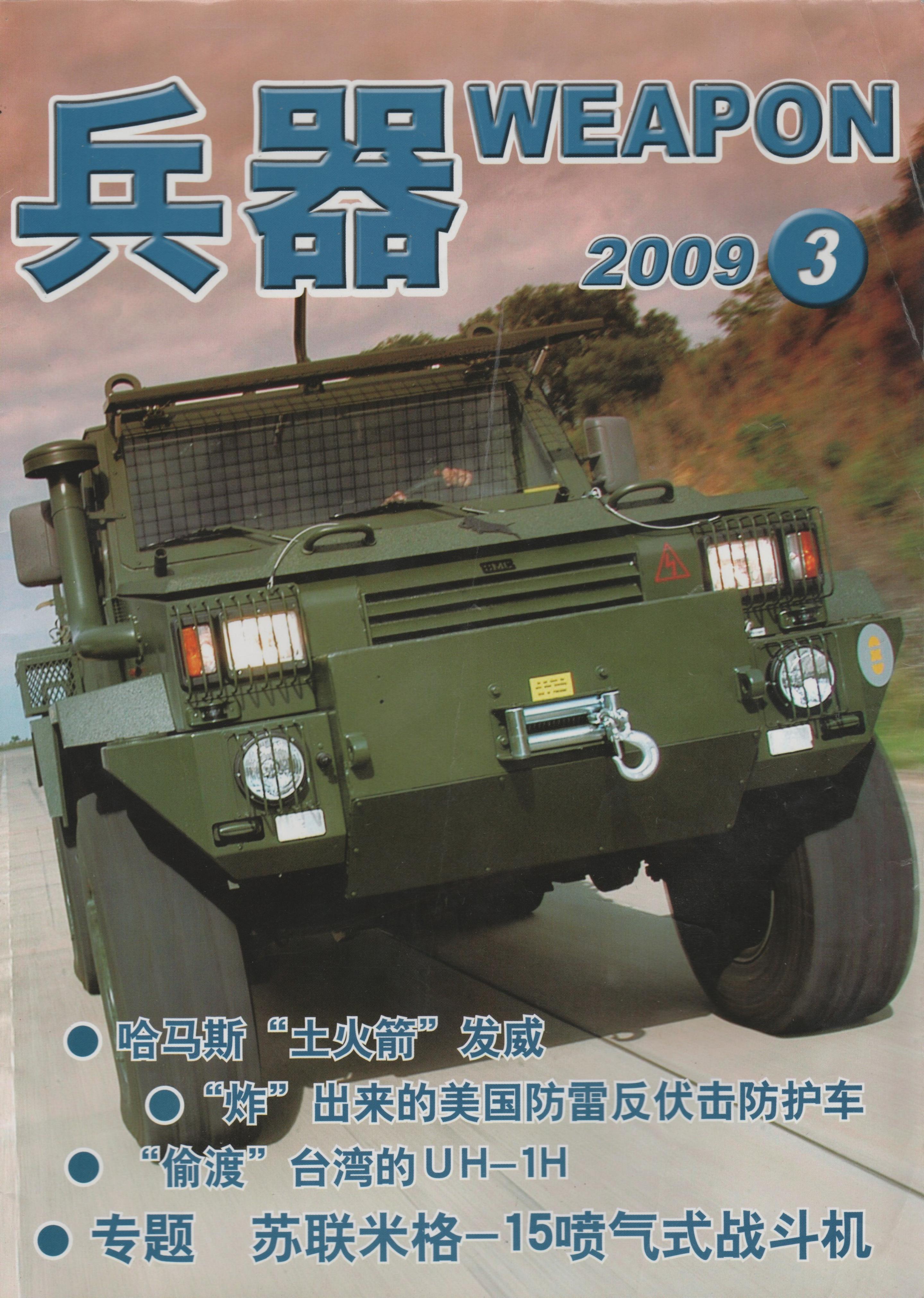 兵器2009-03