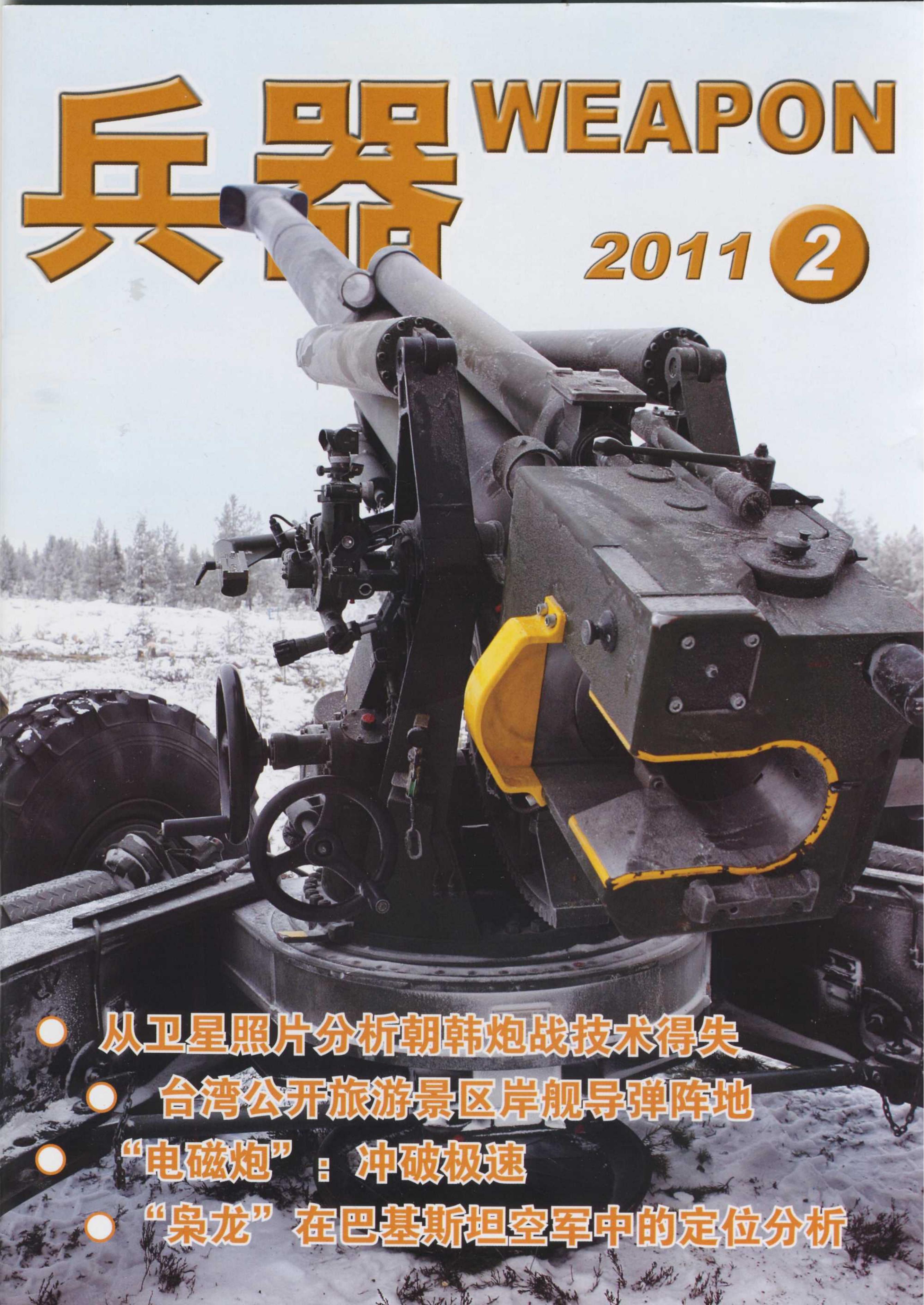 兵器2011-02