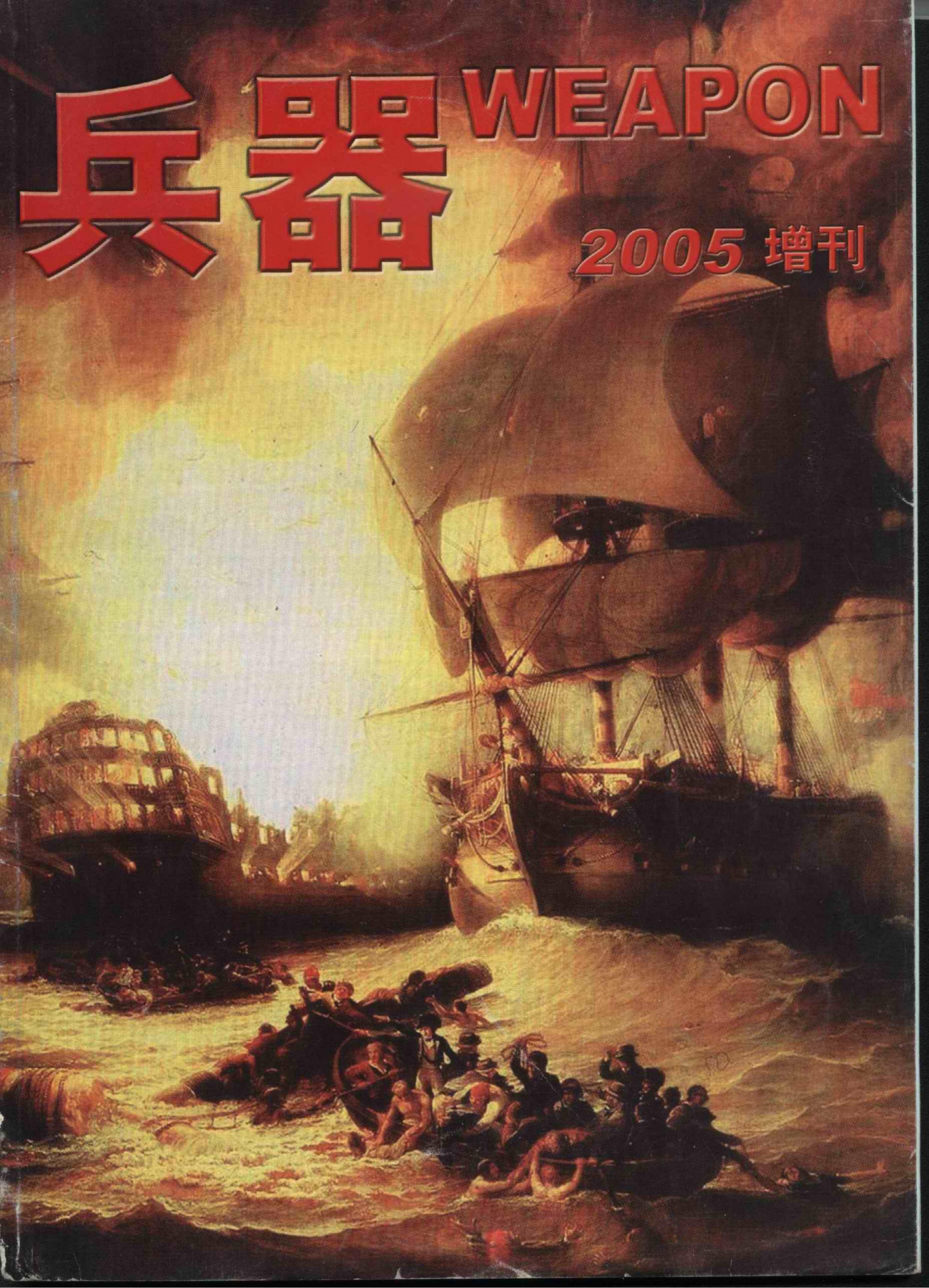 兵器-2005-增刊