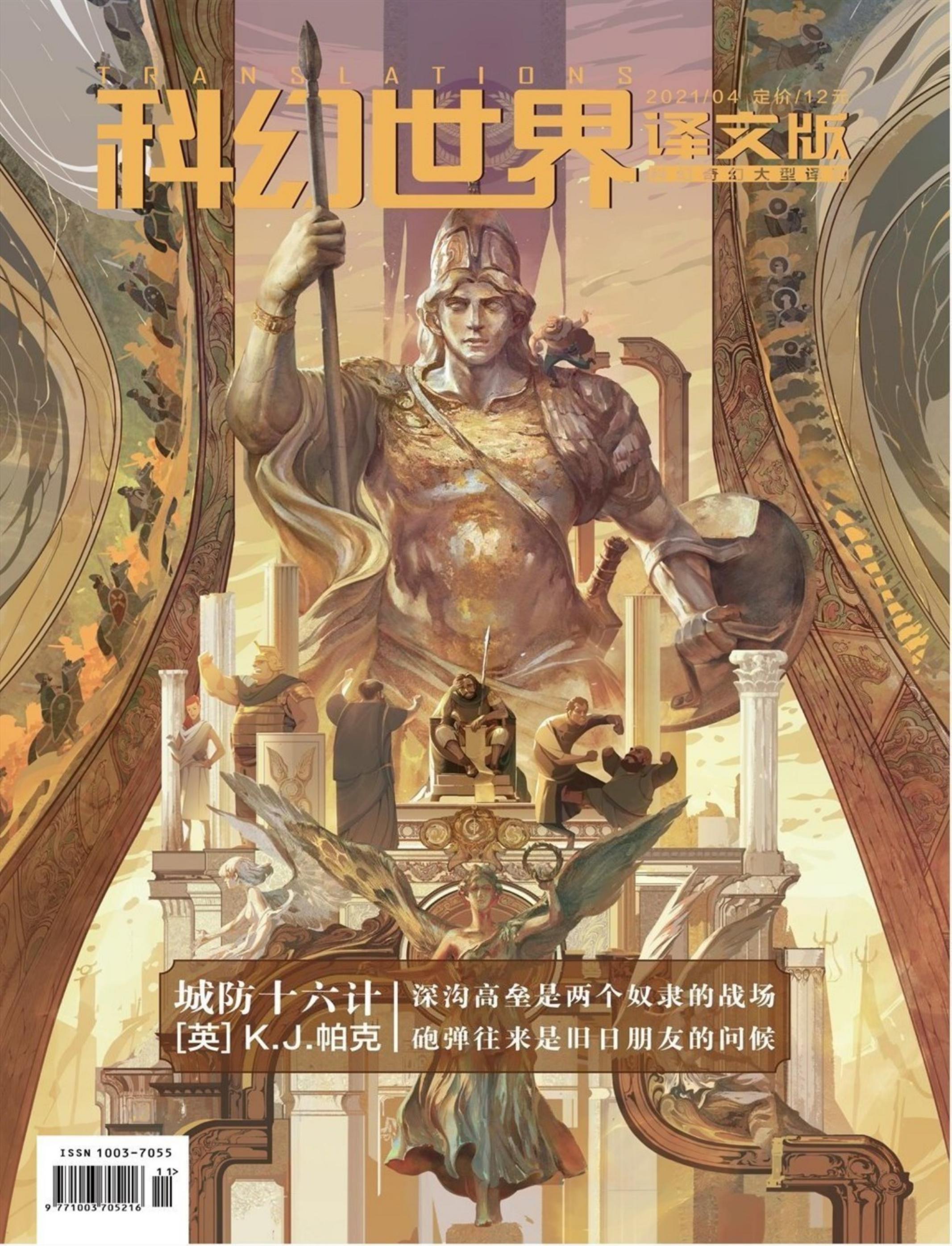 科幻世界·译文版2021第04期