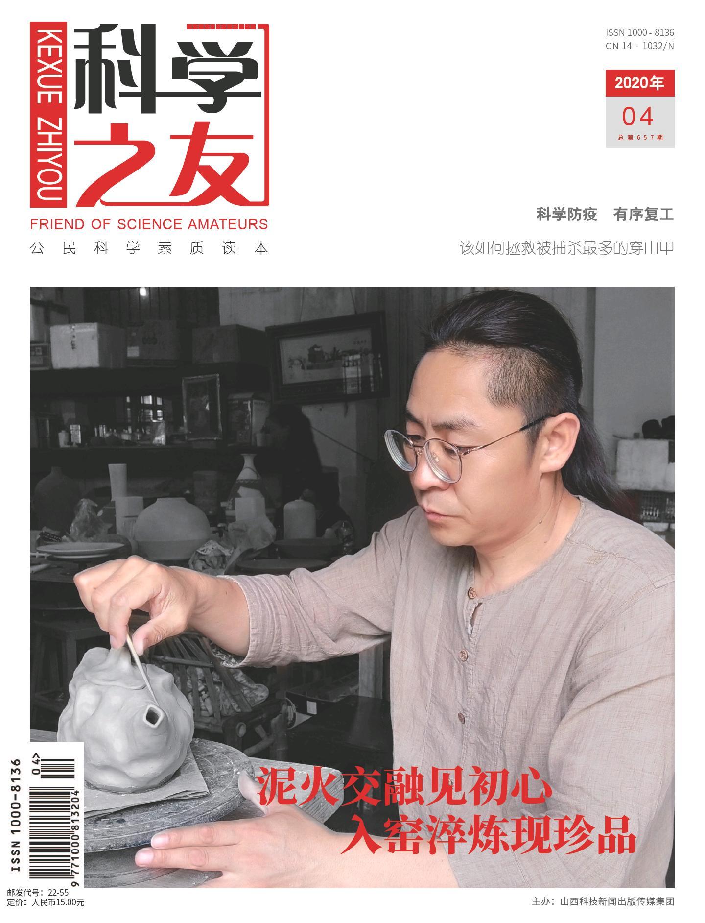 科学之友-2020-04