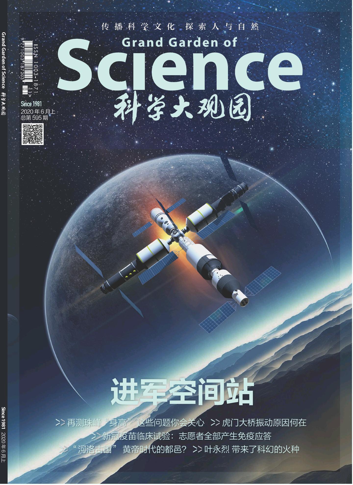 科学大观园-2020-11