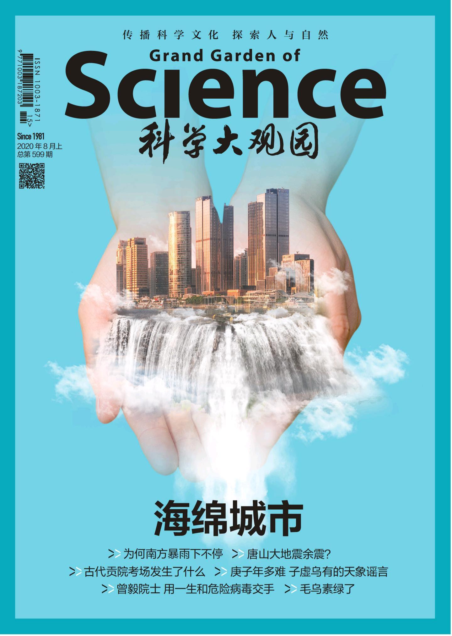 科学大观园-2020-15