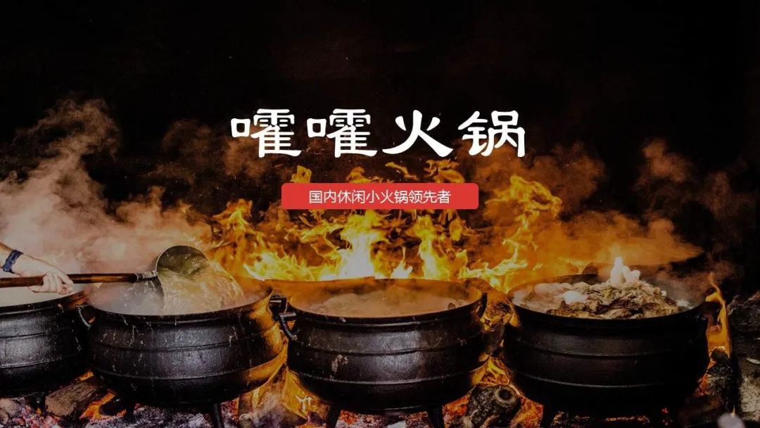 嚯嚯火锅BP商业计划书：国内休闲小火锅领先者