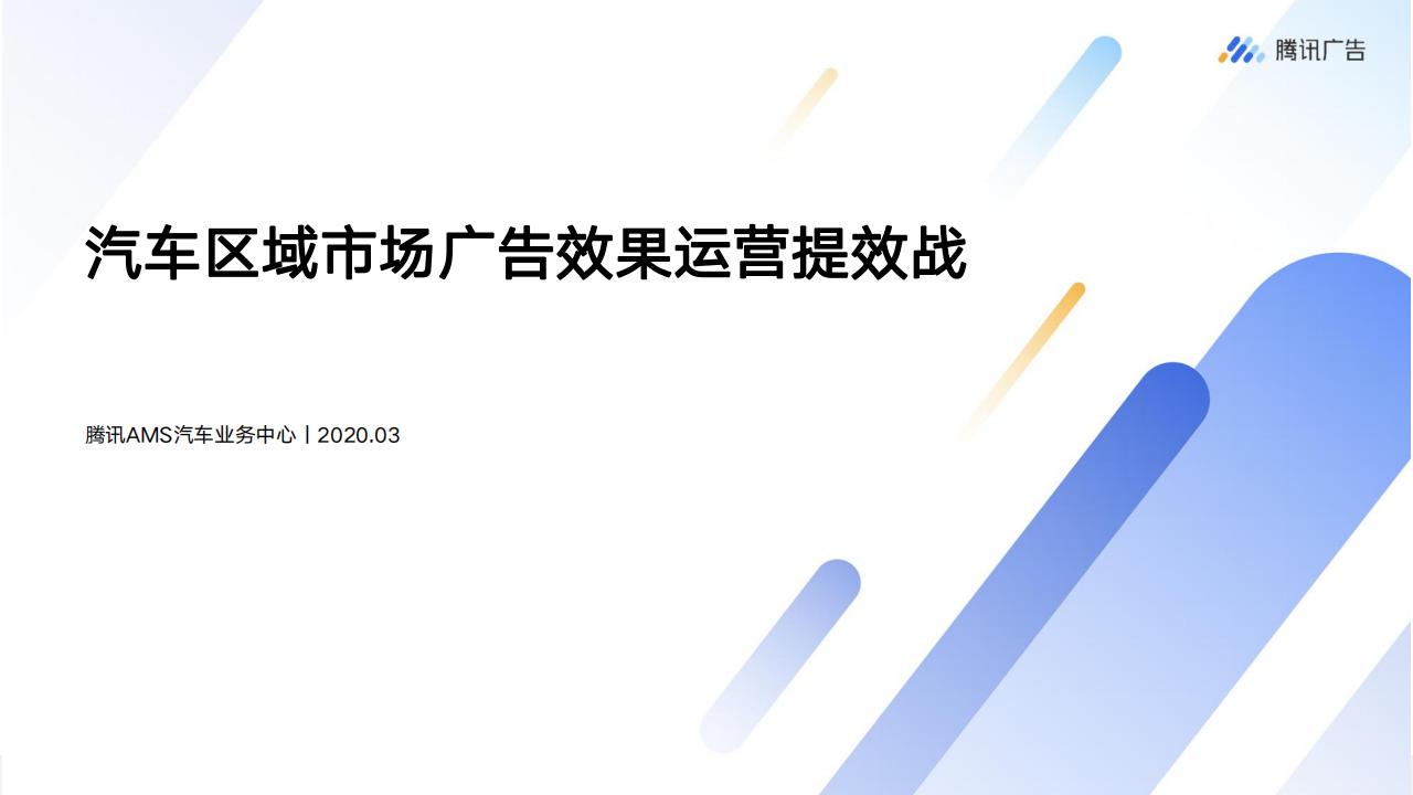 腾讯广告：汽车区域市场广告效果运营提效战