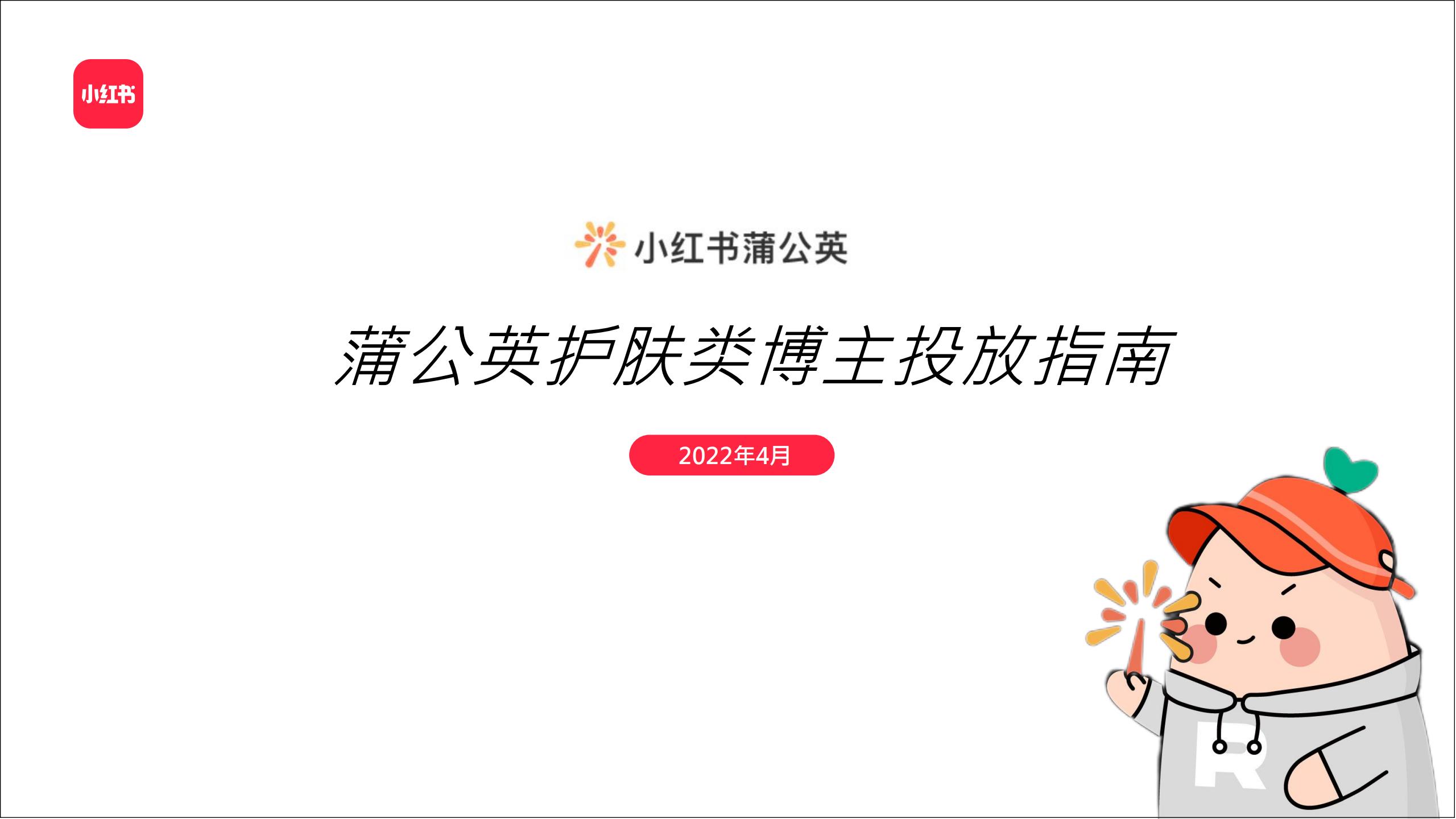 小红书：蒲公英护肤类博主投放指南