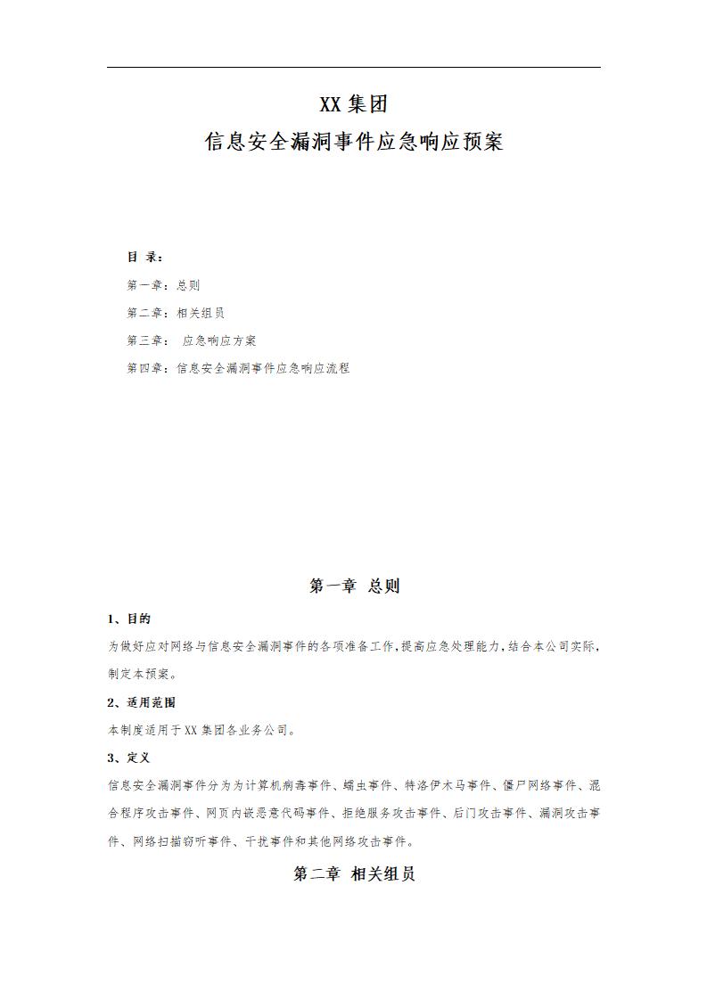 XX集团信息安全漏洞事件应急响应预案
