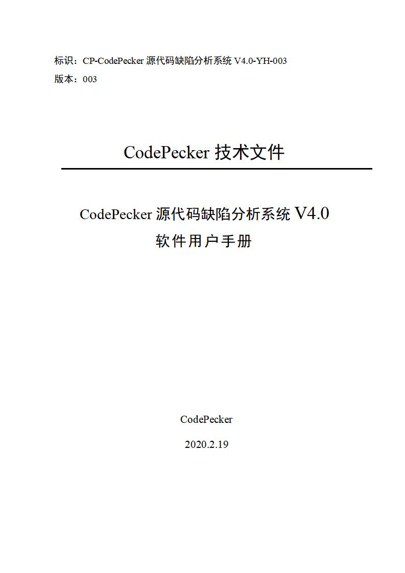 CodePecker源代码缺陷分析系统V4.0软件用户手册
