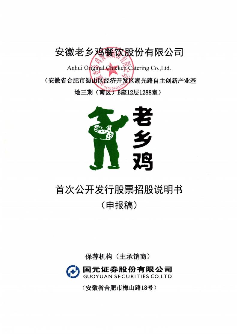 老乡鸡沪市主板IPO上市招股说明书：冲刺“中式快餐第一股”