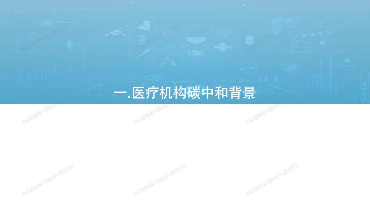 亿欧智库：2022中国医疗碳达峰碳中和路线图——医疗机构篇_第7页
