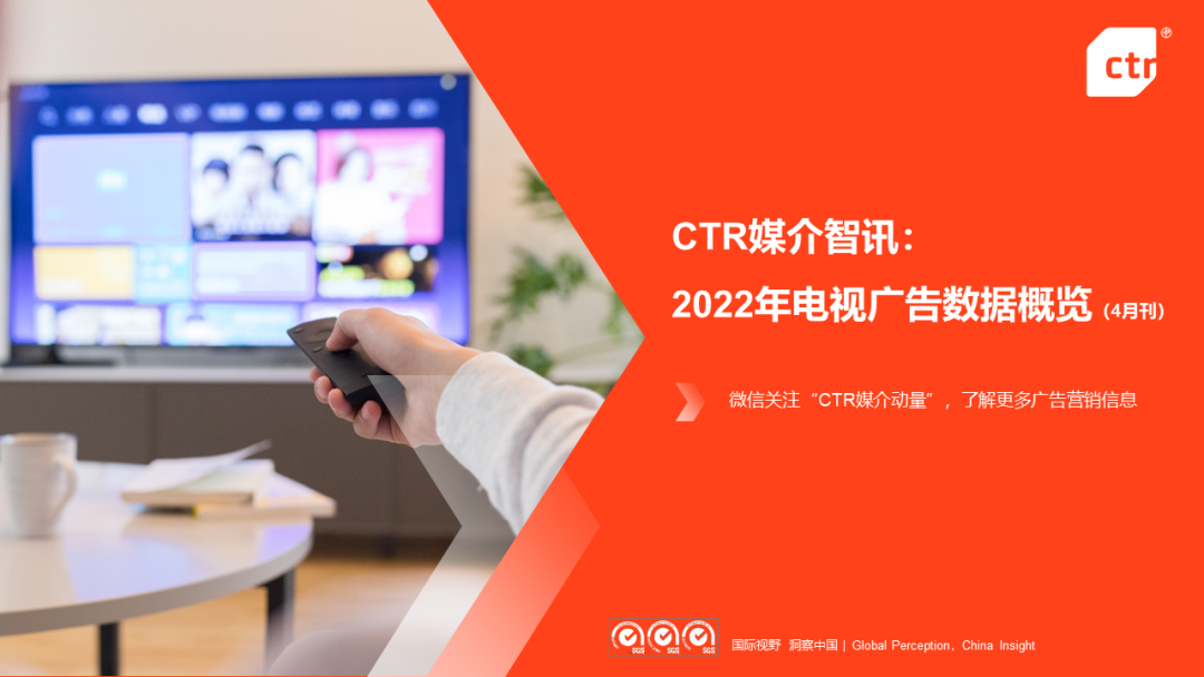 CTR媒介智讯：2022年电视广告数据概览（4月刊）