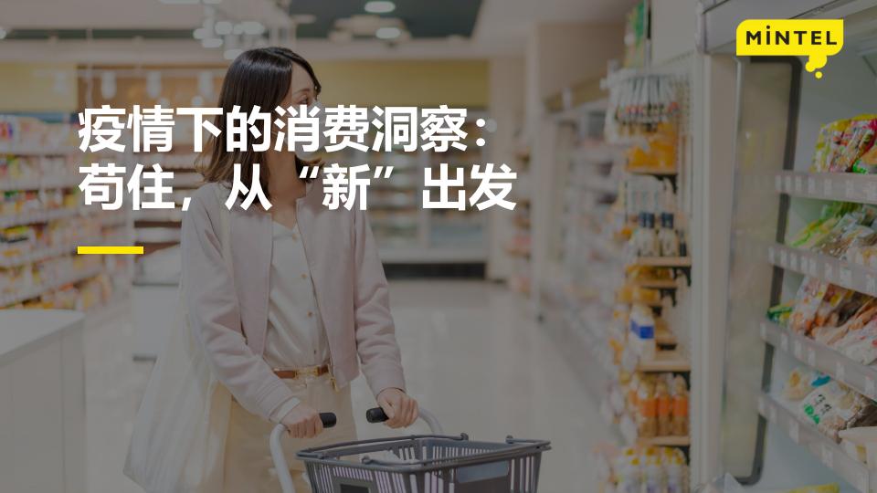 英敏特：2022疫情下的中国消费者洞察