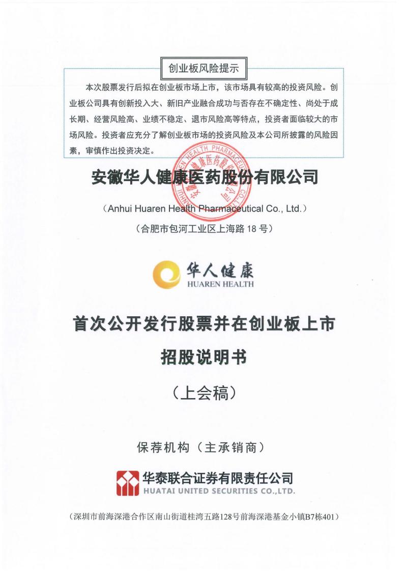 华人健康创业板IPO上市招股说明书：围绕医药零售完善营销网络布局