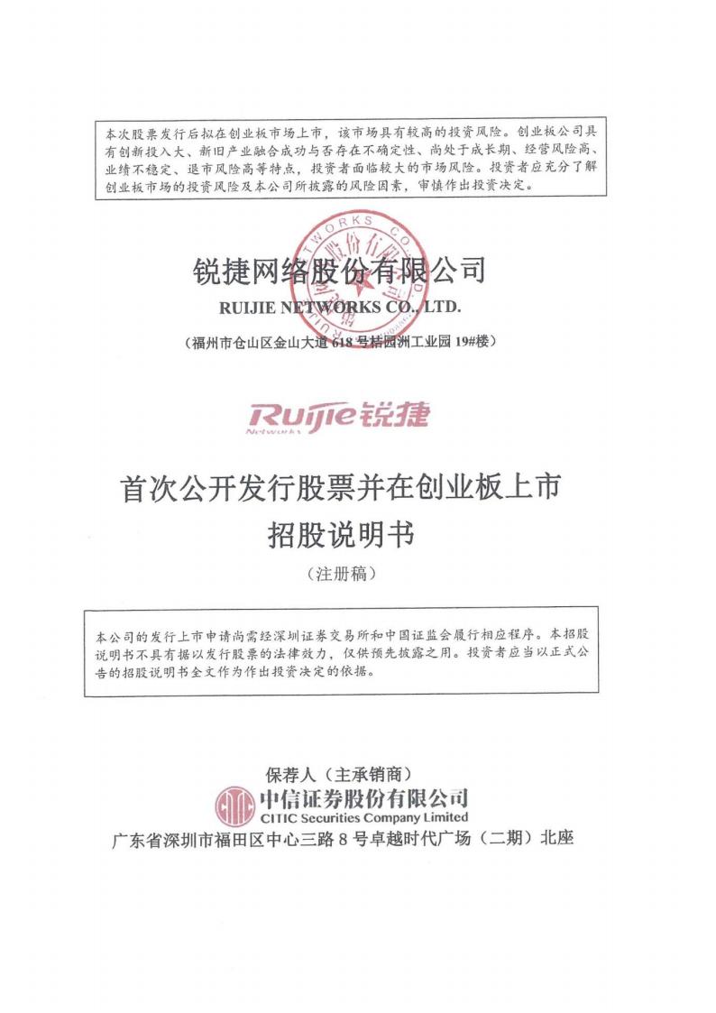 锐捷网络创业板IPO上市招股说明书：技术落后竞品企业深陷增收不增利尴尬困局