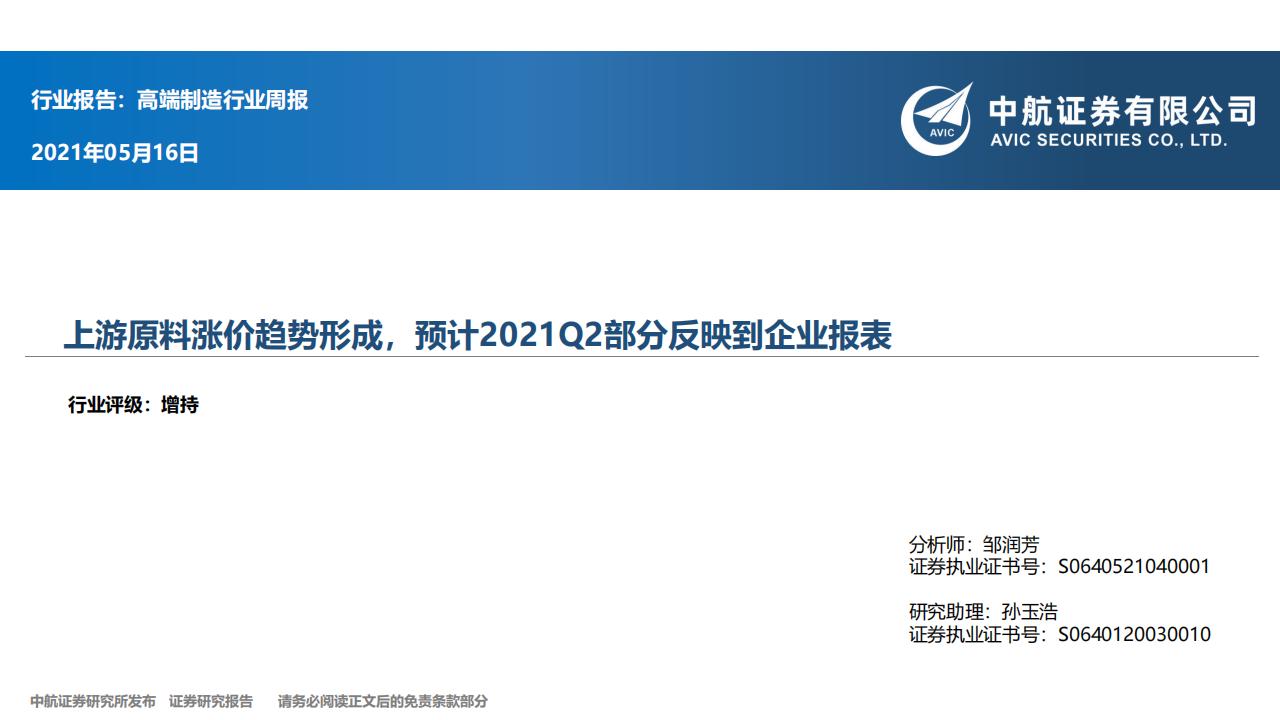 中航证券：高端制造行业周报：上游原料涨价趋势形成，预计2021Q2部分反映到企业报表 海报