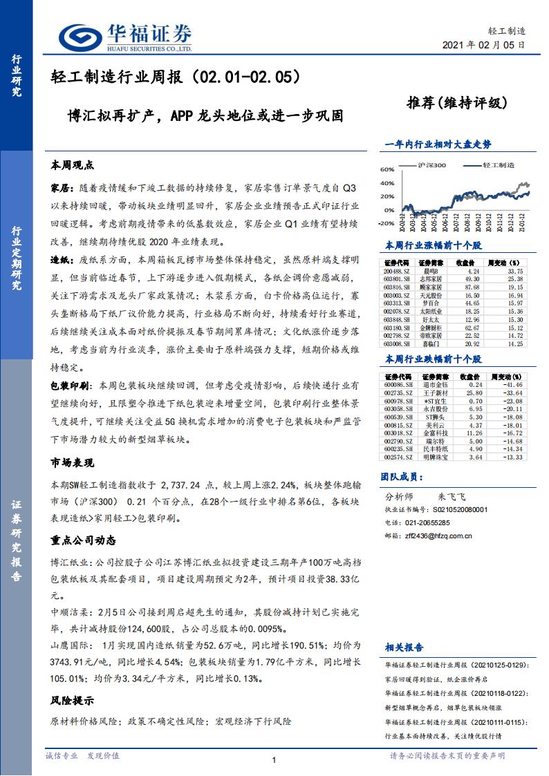华福证券：轻工制造行业周报：博汇拟再扩产，APP龙头地位或进一步巩固