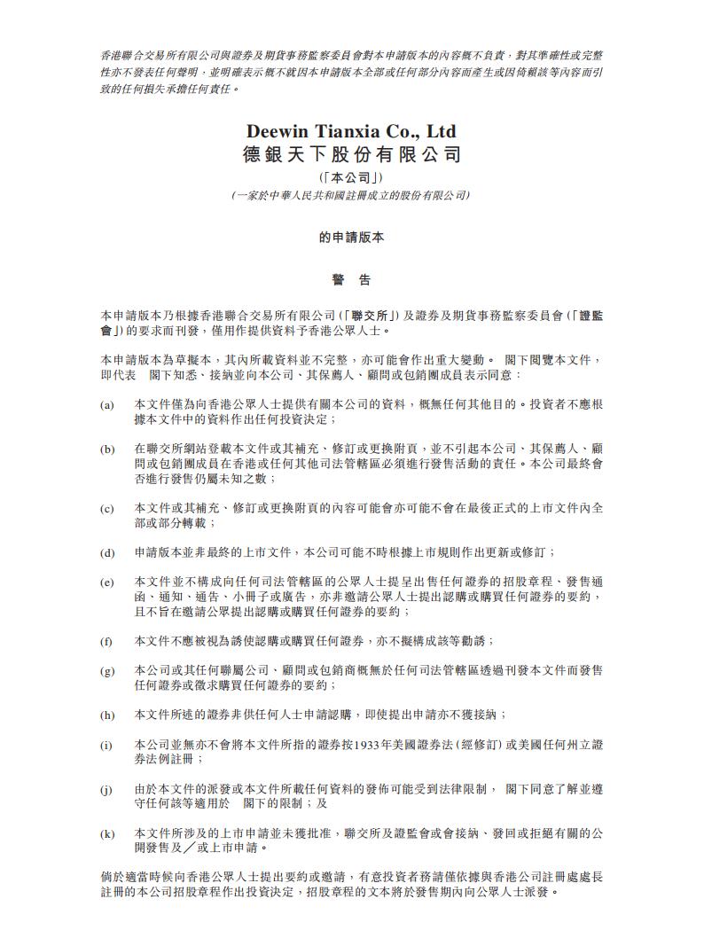 德银天下港交所IPO上市招股说明书：商用车服务供应商2021年公司年内溢利3.69亿元